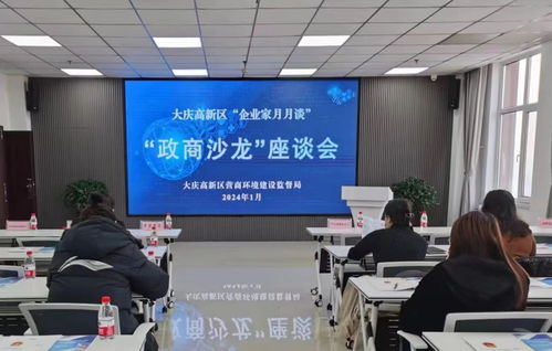 大慶高新區(qū)舉辦政商沙龍 以數(shù)字政府建設(shè)促提質(zhì)增效，強(qiáng)化創(chuàng)業(yè)服務(wù)咨詢